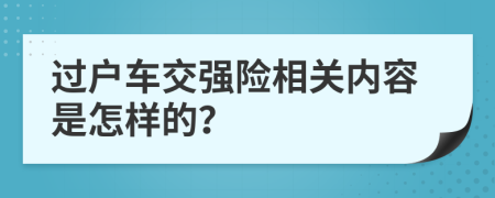 过户车交强险相关内容是怎样的？