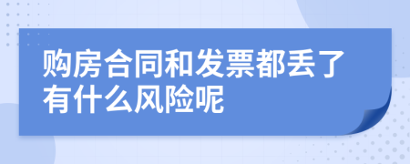 购房合同和发票都丢了有什么风险呢