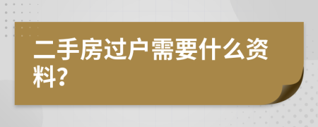 二手房过户需要什么资料？