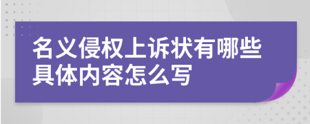 名义侵权上诉状有哪些具体内容怎么写