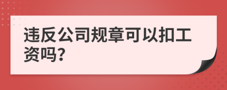 违反公司规章可以扣工资吗？