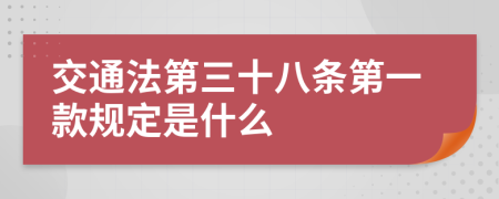 交通法第三十八条第一款规定是什么