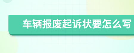 车辆报废起诉状要怎么写