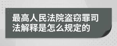 最高人民法院盗窃罪司法解释是怎么规定的