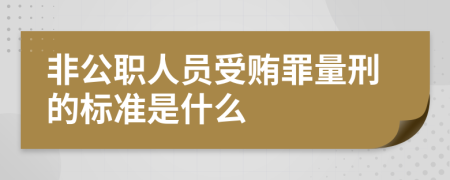 非公职人员受贿罪量刑的标准是什么