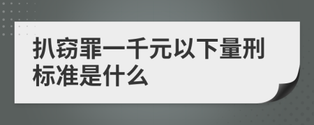扒窃罪一千元以下量刑标准是什么