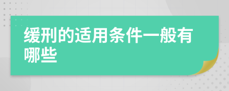 缓刑的适用条件一般有哪些