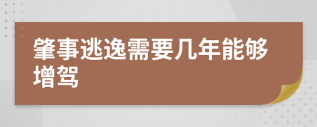 肇事逃逸需要几年能够增驾