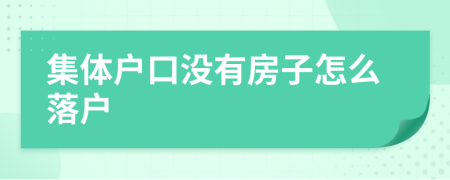 集体户口没有房子怎么落户