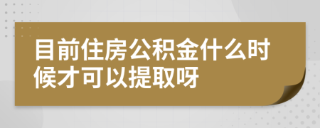 目前住房公积金什么时候才可以提取呀