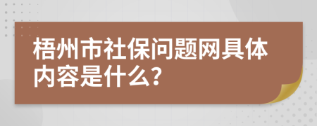 梧州市社保问题网具体内容是什么？