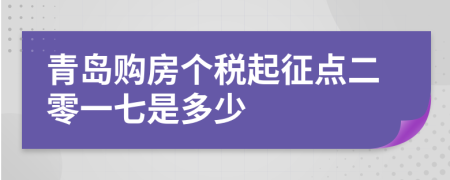 青岛购房个税起征点二零一七是多少