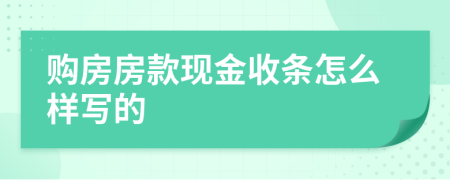 购房房款现金收条怎么样写的