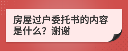 房屋过户委托书的内容是什么？谢谢