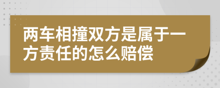 两车相撞双方是属于一方责任的怎么赔偿