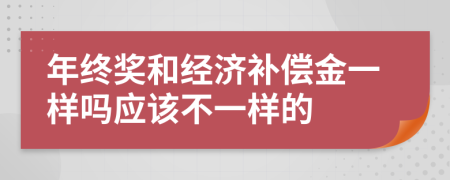 年终奖和经济补偿金一样吗应该不一样的