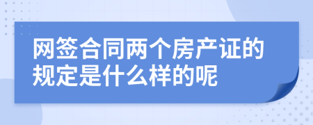 网签合同两个房产证的规定是什么样的呢