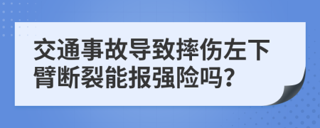 交通事故导致摔伤左下臂断裂能报强险吗？