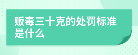 贩毒三十克的处罚标准是什么