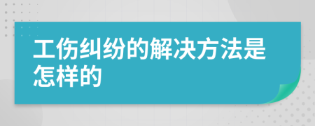 工伤纠纷的解决方法是怎样的