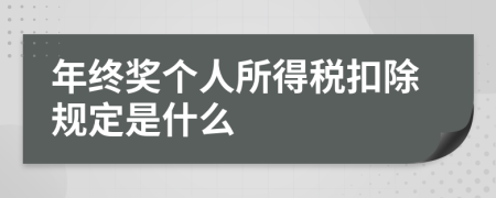 年终奖个人所得税扣除规定是什么