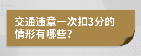 交通违章一次扣3分的情形有哪些？