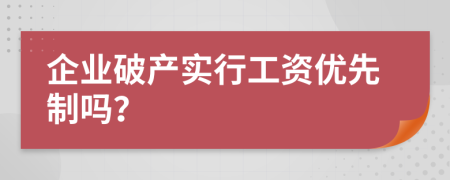 企业破产实行工资优先制吗？