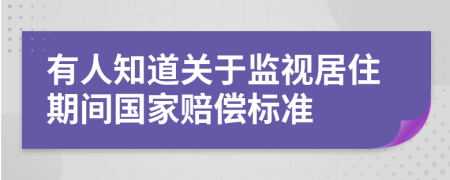 有人知道关于监视居住期间国家赔偿标准