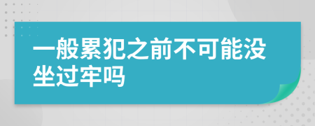 一般累犯之前不可能没坐过牢吗