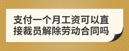 支付一个月工资可以直接裁员解除劳动合同吗