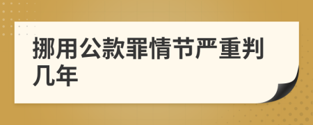 挪用公款罪情节严重判几年