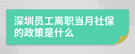 深圳员工离职当月社保的政策是什么