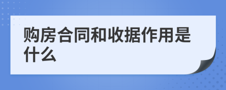 购房合同和收据作用是什么