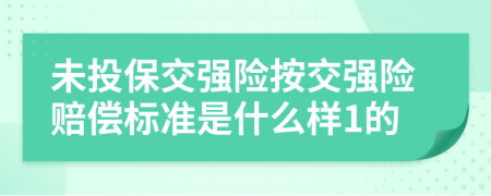 未投保交强险按交强险赔偿标准是什么样1的