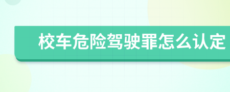 校车危险驾驶罪怎么认定