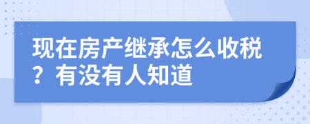 现在房产继承怎么收税？有没有人知道