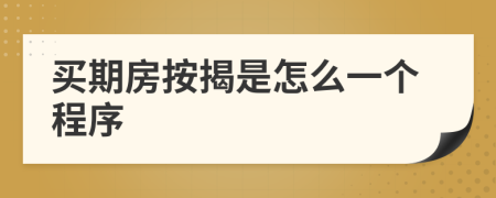 买期房按揭是怎么一个程序