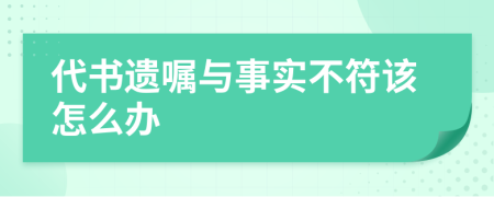 代书遗嘱与事实不符该怎么办