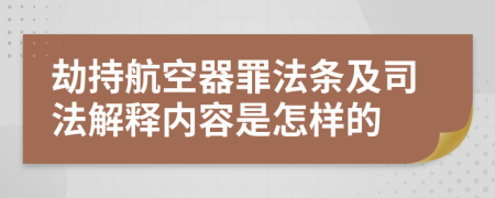 劫持航空器罪法条及司法解释内容是怎样的