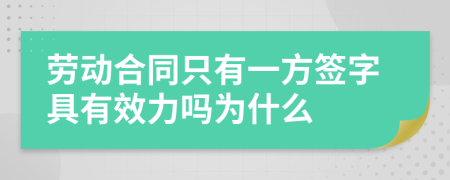 劳动合同只有一方签字具有效力吗为什么