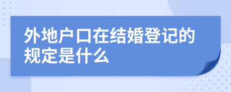 外地户口在结婚登记的规定是什么