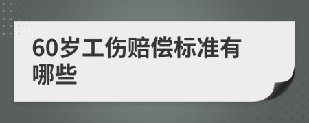 60岁工伤赔偿标准有哪些