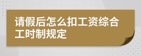 请假后怎么扣工资综合工时制规定