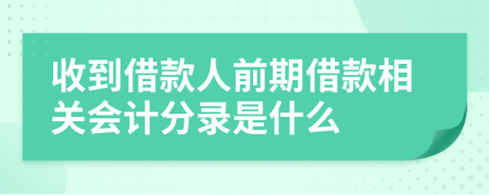 收到借款人前期借款相关会计分录是什么