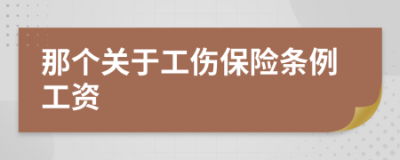 那个关于工伤保险条例工资