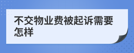 不交物业费被起诉需要怎样