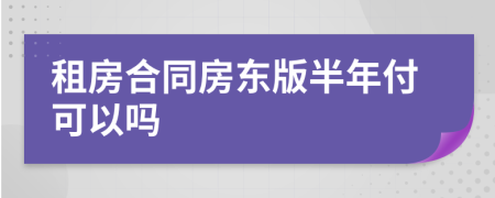 租房合同房东版半年付可以吗