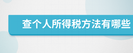 查个人所得税方法有哪些