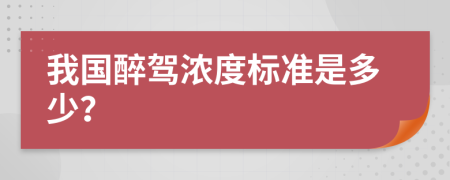 我国醉驾浓度标准是多少？