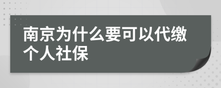 南京为什么要可以代缴个人社保